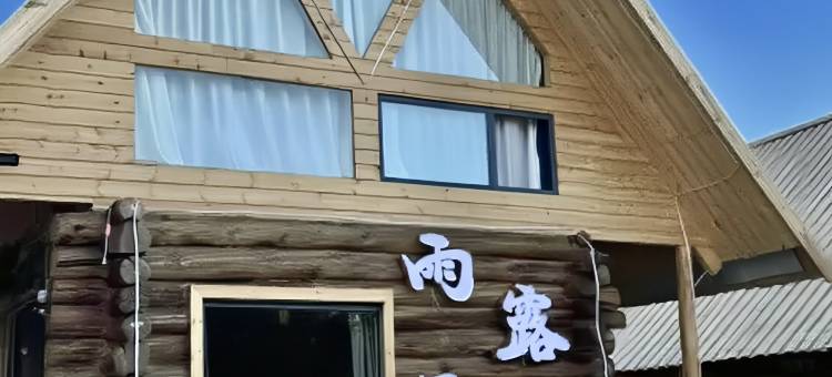 雨露民宿(白哈巴风景区店)图片