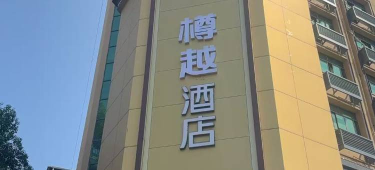 樽越酒店(永康国际会展中心店)图片