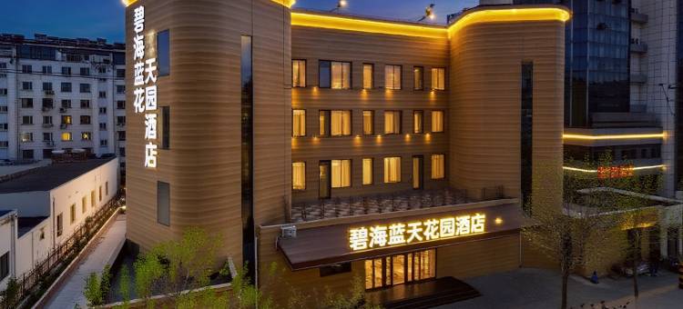 碧海蓝天花园酒店(威海国际海水浴场山东大学店)图片