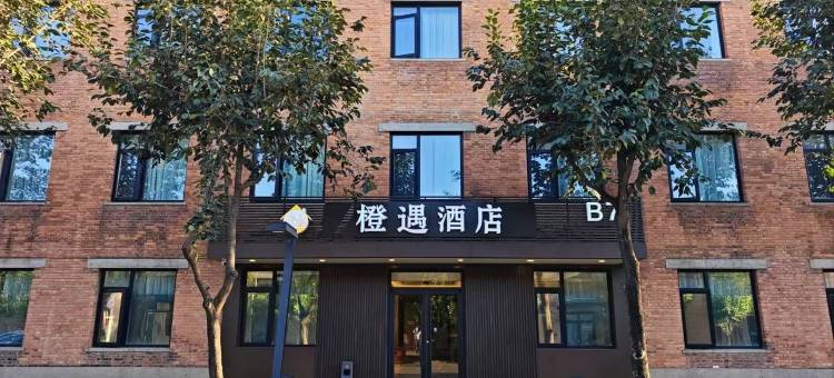 橙遇酒店(北京纪家庙地铁站店)图片