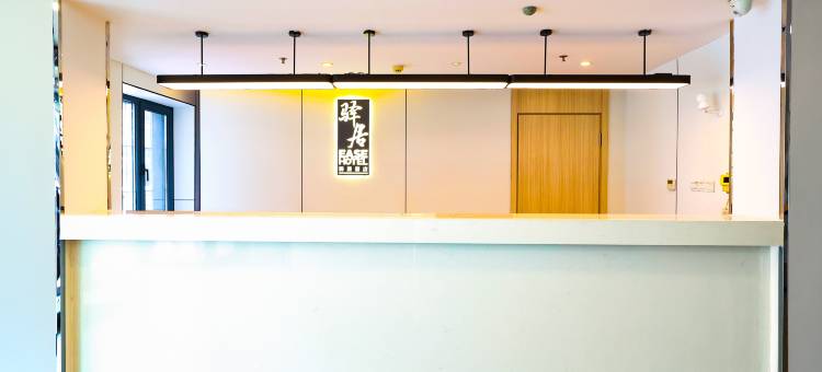 驿居酒店(开原解放路植物园店)图片