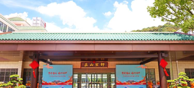 平和仰圣山庄(三平寺店)图片