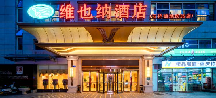 维也纳酒店(重庆石桥铺地铁站店)图片