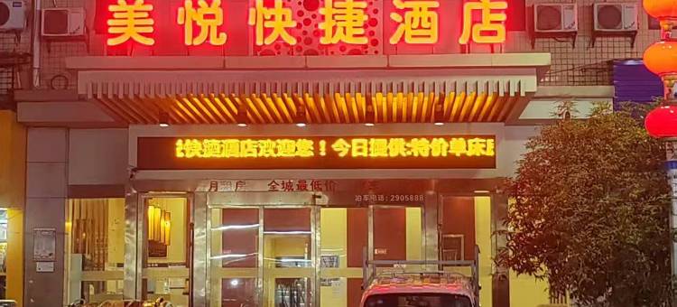 安化美悦快捷酒店图片