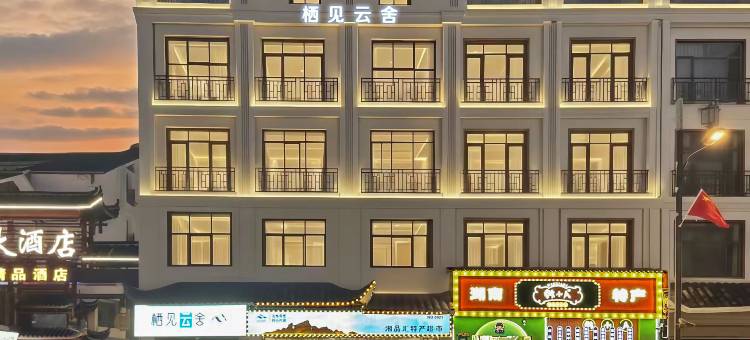 栖见云舍酒店(张家界武陵源国家森林公园店)图片