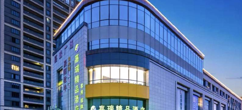 张家港嘉瑞精品酒店(汽车客运站店)图片