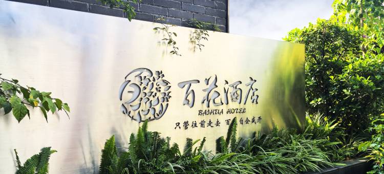 兴义万峰林百花酒店图片