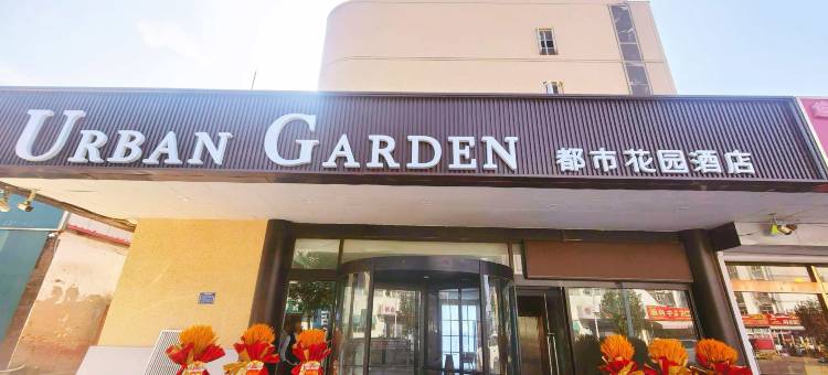 都市花园酒店(天津宁河福康花园店)图片
