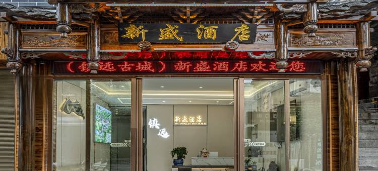 新盛酒店(镇远古城店)图片