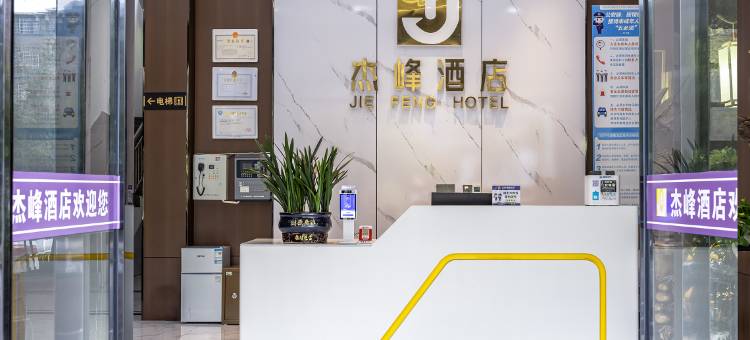 杰峰酒店图片
