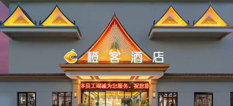 橙客酒店(孟连大金塔店)图片