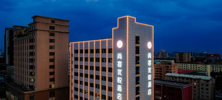 尚客优悦酒店(鄂尔多斯市万达广场王府井店)图片
