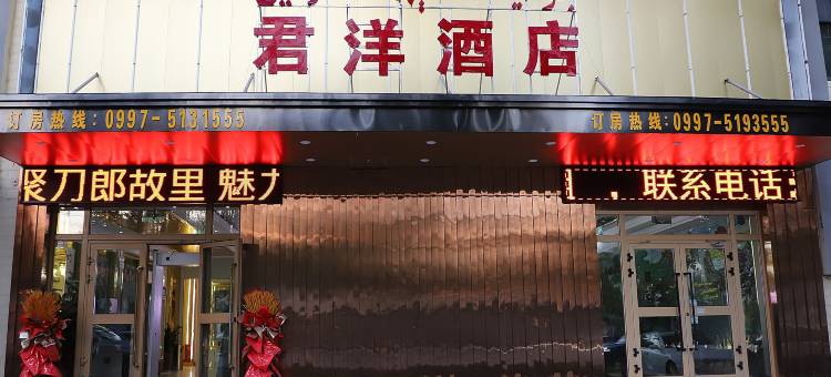 君洋酒店(阿瓦提店)图片