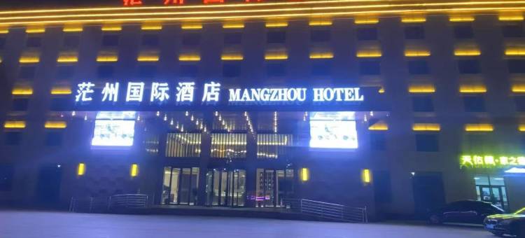 茫州国际酒店(茫崖市店)图片