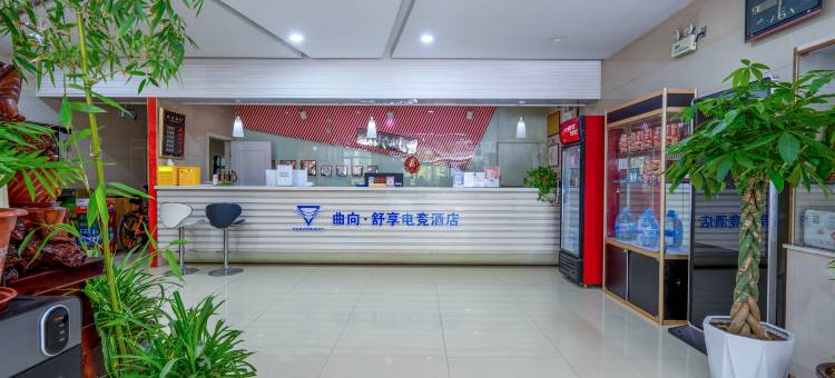 曲向·舒享电竞酒店(石家庄元氏店)图片