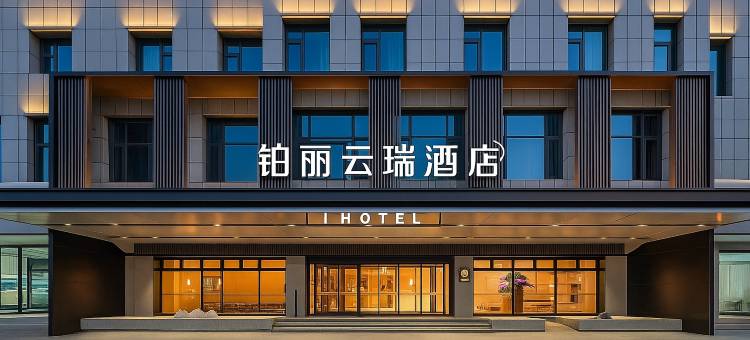 铂丽云瑞酒店(宿迁宝龙广场二十四街店)图片