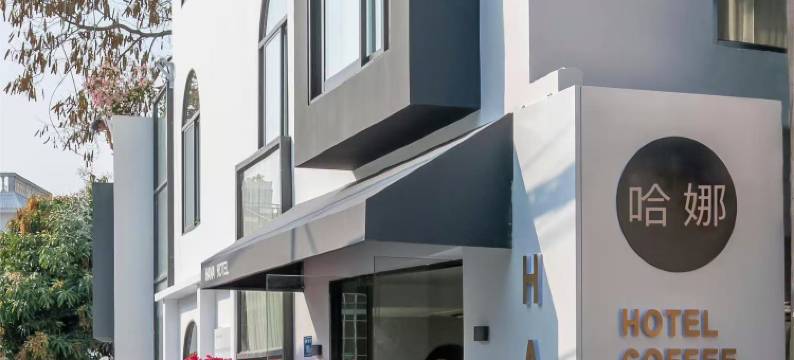 厦门哈娜HANA HOTEL美墅(环岛南路曾厝垵店)图片