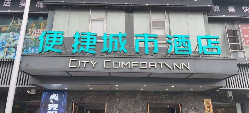 便捷城市酒店(遂川县政府步行街批发城店)图片
