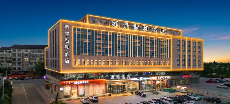 雍景智合酒店图片