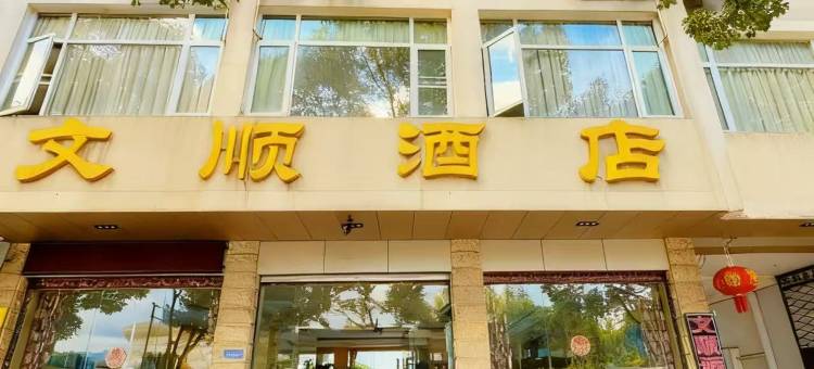 保山文顺酒店(三馆广场店)图片
