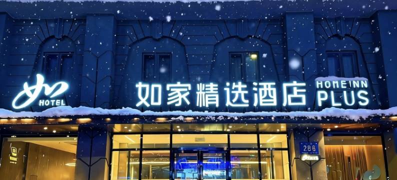 如家精选酒店(哈尔滨火车站医大一院地铁站店)图片