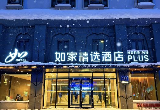 如家精选酒店（哈尔滨火车站医大一院地铁站店）外景图