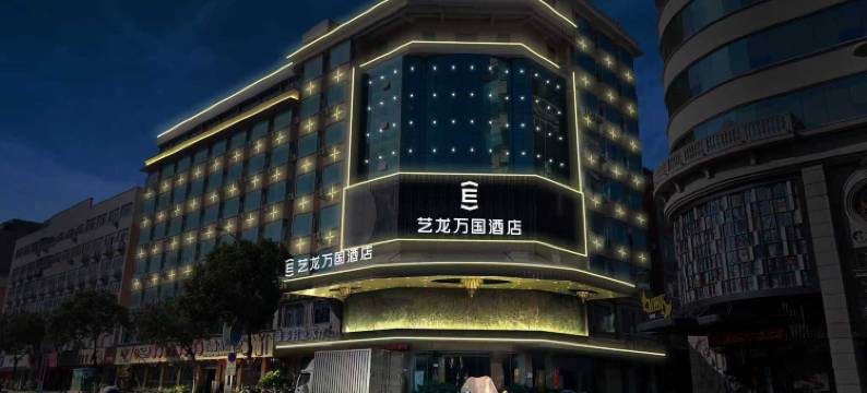 艺龙万国酒店(泉州石狮市政府店)图片