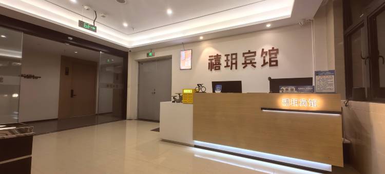 禧玥宾馆图片
