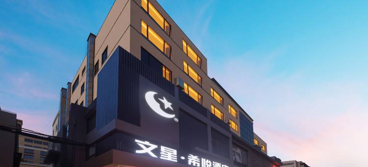 文星.希悦酒店(广州番禺长隆钟村地铁站店)图片