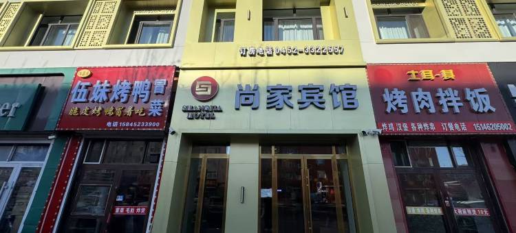 讷河尚家宾馆图片