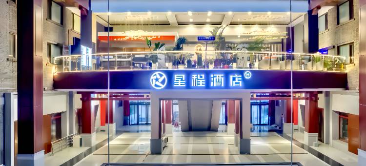 星程酒店(天津鼓楼大悦城店)图片