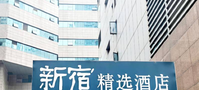 新宿精选酒店(成都春熙路太古里店)图片