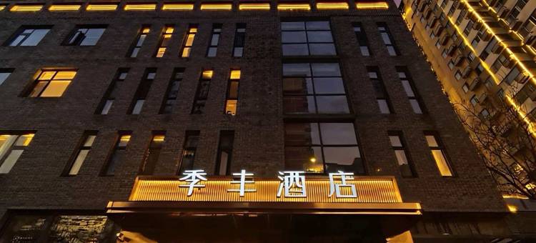 季丰酒店(北京工业大学十里河地铁站店)图片