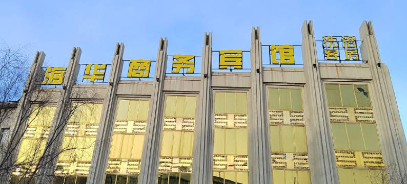 海华商务宾馆图片
