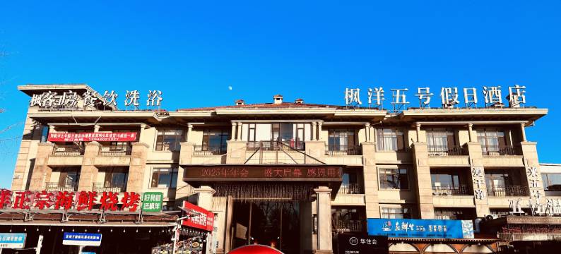枫洋五号酒店(大连金石滩发现王国店)图片
