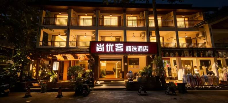 尚优客精选酒店(西双版纳景洪市星光夜市店)图片