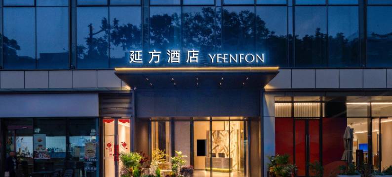 延方酒店(深圳中英街沙头角地铁站店)图片