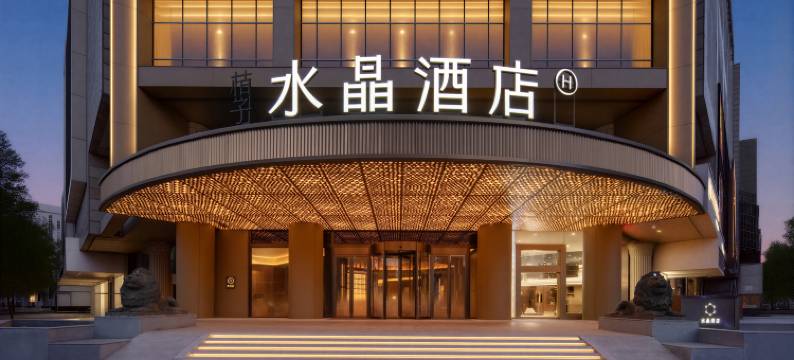 镇江国际中心桔子水晶酒店图片