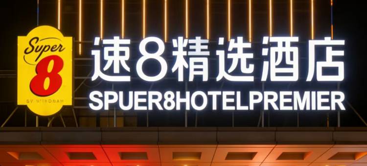 速8精选酒店(福州火车南站三角埕地铁站店)图片