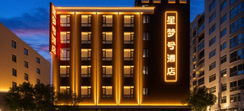 星梦号酒店(贺州灵峰广场店)图片