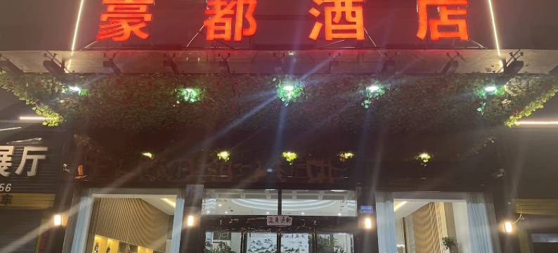 歙县豪都酒店图片