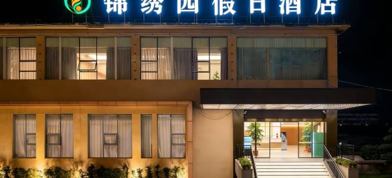 锦绣园假日酒店(十堰东风大道店)图片