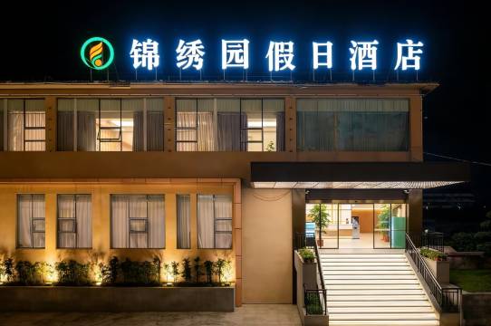 锦绣园假日酒店(十堰东风大道店)