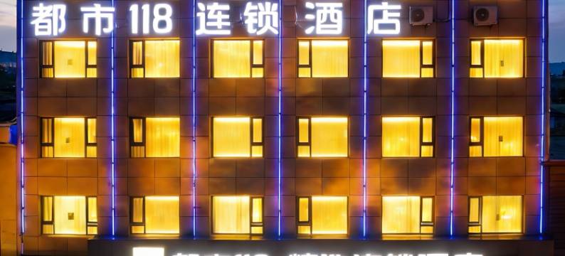 都市118·精选(石家庄新乐南环美院店)图片