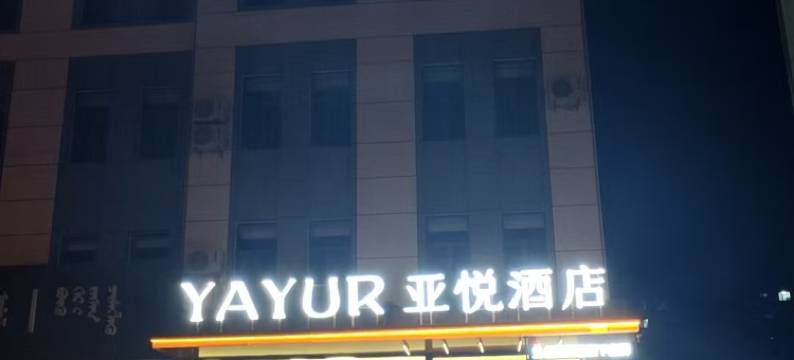 亚悦酒店(多伦县多伦大街店)图片