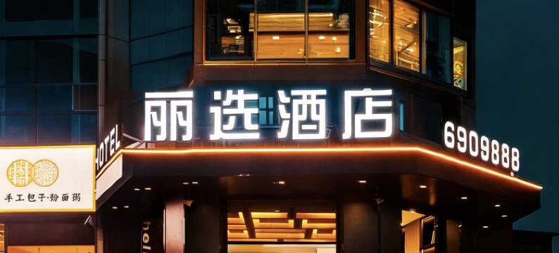 锡林浩特丽选酒店(火车站锡林郭勒盟蒙医医院店)图片