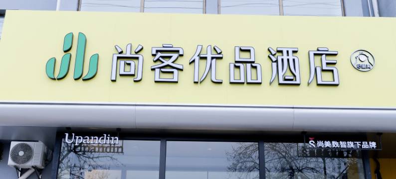 尚客优品酒店(衡水中学店)图片