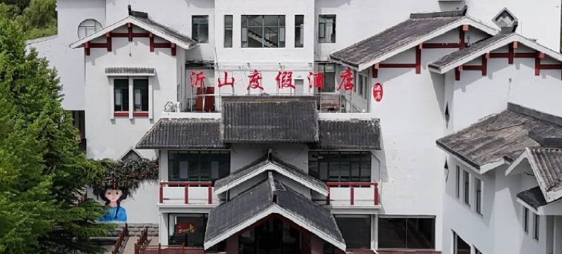 沂山度假酒店图片