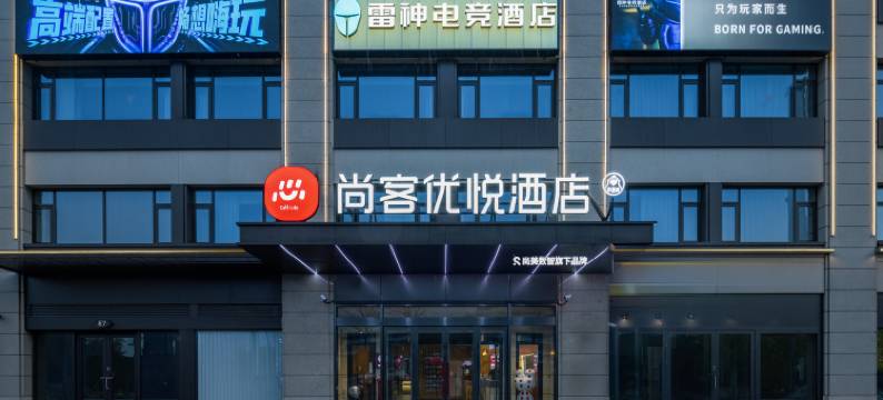 尚客优悦酒店(宣城高新区店)图片