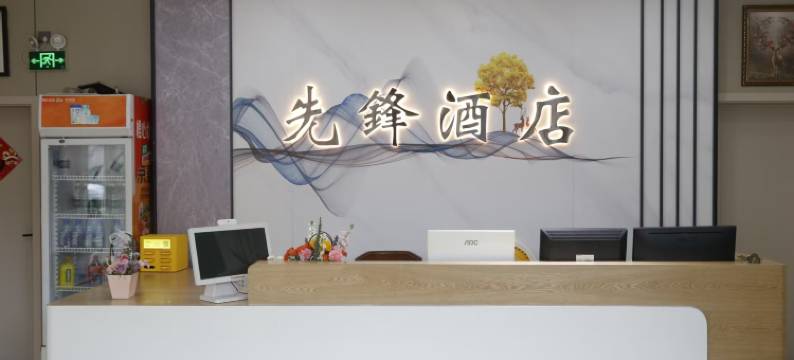 眉山先锋商务宾馆图片